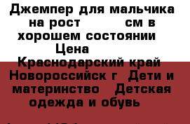 Джемпер для мальчика на рост 110-116 см в хорошем состоянии › Цена ­ 100 - Краснодарский край, Новороссийск г. Дети и материнство » Детская одежда и обувь   